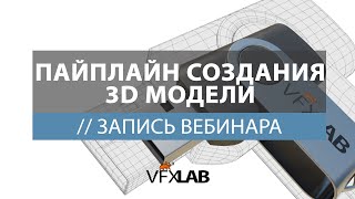 VFXLAB || ПАЙПЛАЙН СОЗДАНИЯ 3D-МОДЕЛИ