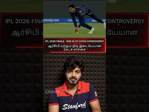 (தமிழ்🅸🅿🅻 2026 FINALE -🔴RCB🔵VS🔷️GT🌟CATCH⚪👆🏻CONTROVERSY|ஆர்சிபி மற்றும் ஜிடி இடையேயான கேட்ச் சர்ச்சை