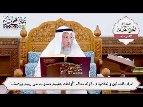 [566] المراد بالعِدلين والعلاوة في قوله تعالى "أولئك عليهم صلوات من ربهم ورحمة..." - عثمان الخميس