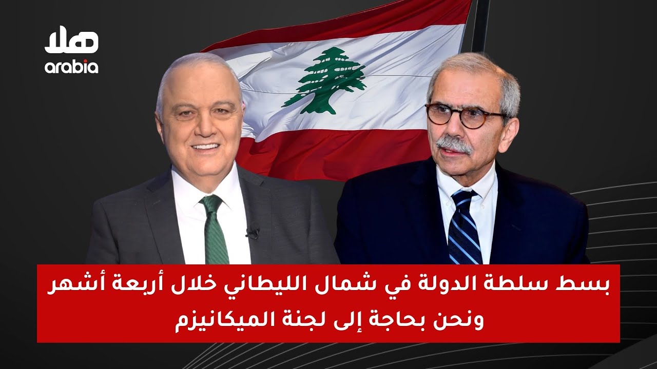 د. نواف سلام: بسط سلطة الدولة في شمال الليطاني خلال أربعة أشهر ونحن بحاجة إلى لجنة ميكانيزم