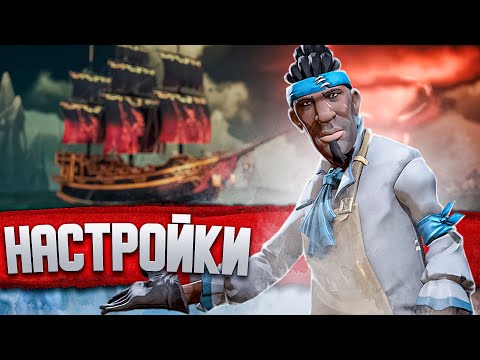 Актуальные настройки Sea Of Thieves в 2022 году