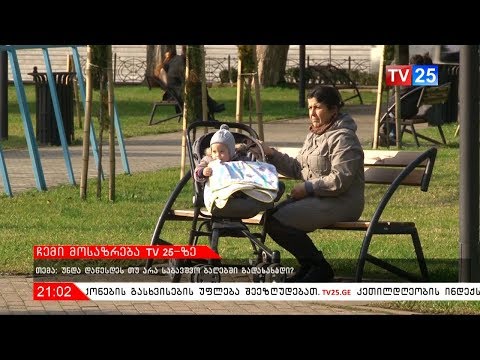 ჩემი მოსაზრება TV 25-ზე