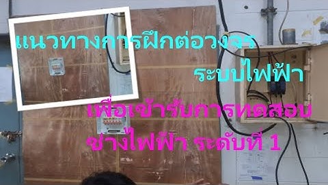 แนวทางการฝึกต่อวงจรไฟฟ้าเพื่อเข้าทดสอบ ช่างไฟฟ้า ระดับที่ 1