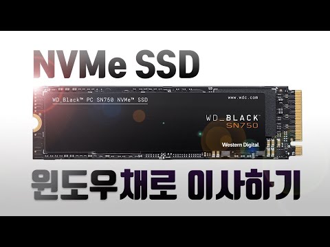 NVMe SSD 설치부터 마이그레이션까지!