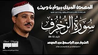 • المصحف المرتل برواية ورش 💎 الشيخ عبد الباسط عبد الصمد - سورة الزخرف (12-89) | 04-10-2026م 🤍