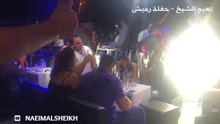 Naeim Alsheikh - Rmaich 2018 نعيم الشيخ - حفلة رميش