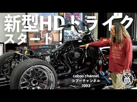 遂に！H-D新型トライクカスタムに着手!![COBOO Channel #93]