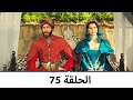 السلطانة كوسم الحلقة 75 