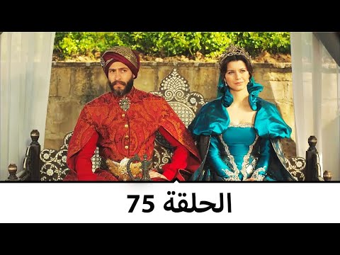 السلطانة كوسم الحلقة 75