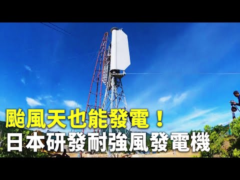 颱風天也能發電！日本研發耐強風發電機 - 風力發電 - 科技新聞
