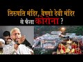 असदुद्दीन ओवैसी की तबलिगी जमात को क्लीनचिट और हिंदुओं पर कोरोना वाला वार