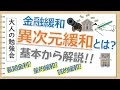 【解説】金融緩和_異次元緩和とは？（前編） 金利や国債と金融緩和との関係は？ 日銀の金融政策について基本から解説 【大人の勉強会】