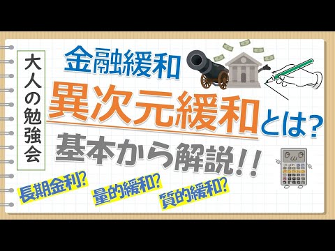 【解説】金融緩和_異次元緩和とは？（前編） 金利や国債と金融緩和との関係は？ 日銀の金融政策について基本から解説 【大人の勉強会】