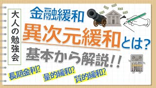 【解説】金融緩和_異次元緩和とは？（前編） 金利や国債と金融緩和との関係は？ 日銀の金融政策について基本から解説 【大人の勉強会】