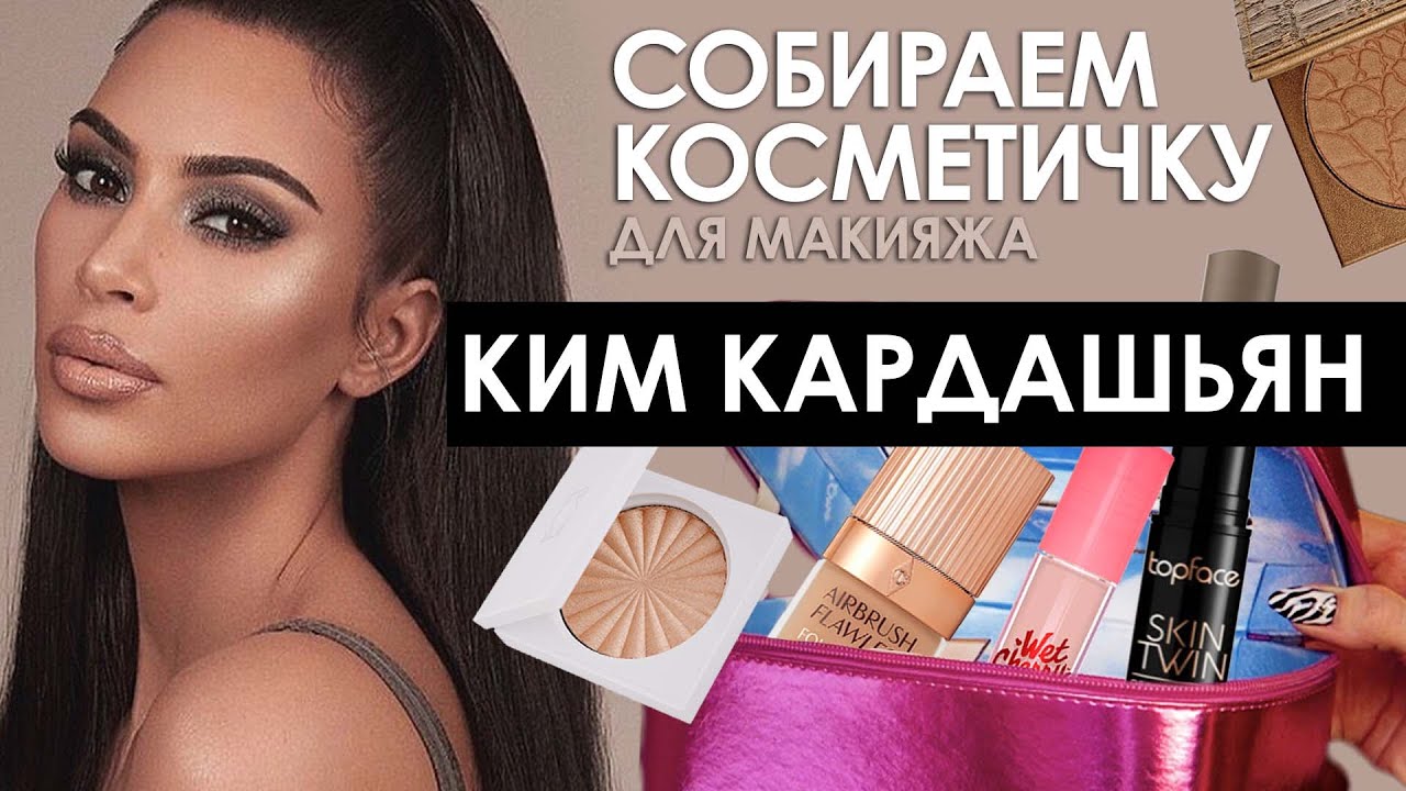 Собираем косметичку КИМ КАРДАШЬЯН | Макияж Kim Kardashian | Косметичка новичка