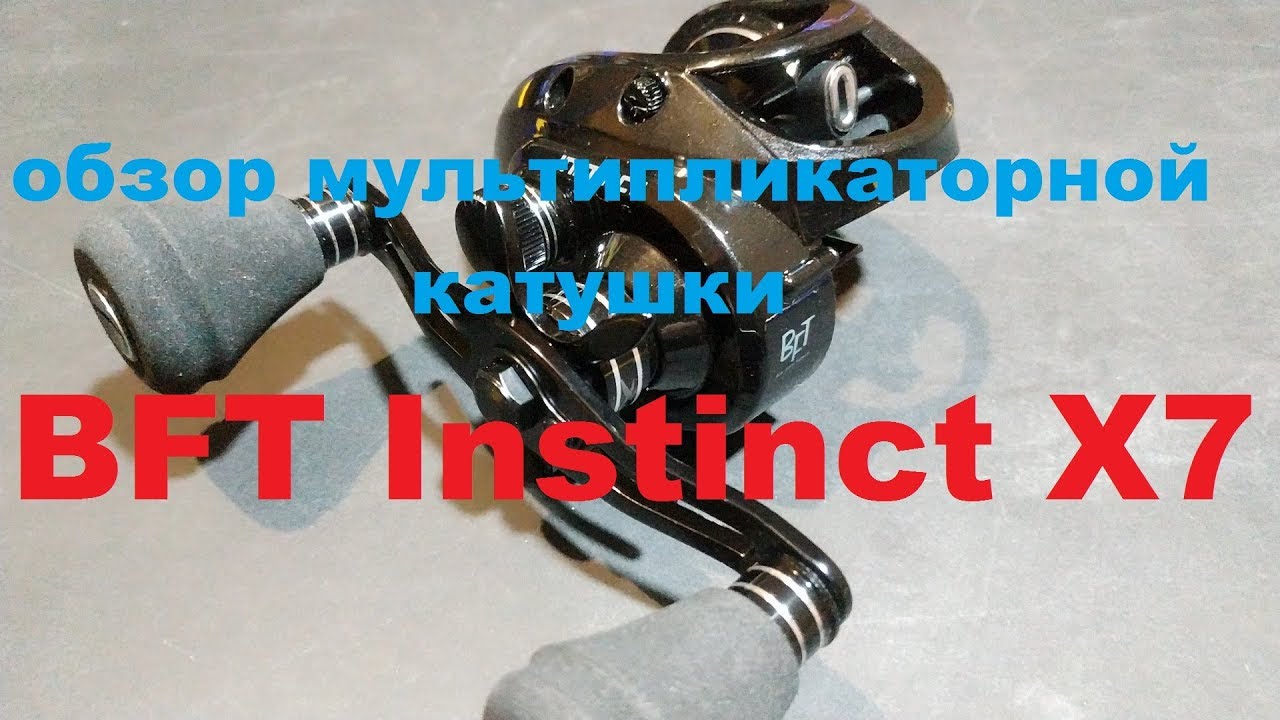 Видеообзор мультипликатора BFT Instinct X7 по заказу Fmagazin