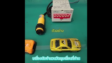 ตัวอย่างการใช้งานเครื่องนับจำนวนวัตถุเคลื่อนผ่าน เครื่องนับจำนวน + Sensor
