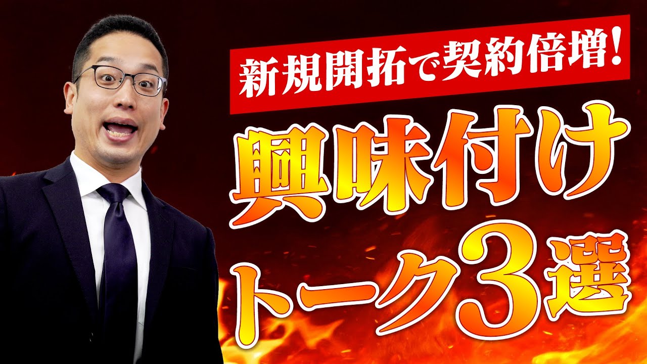新規開拓がうまくいく興味づけトーク３選！