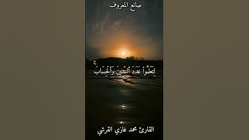سورة يونس من آية [5_6] بصوت القارئ محمد غازي القرشي