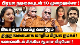 பரபல நடகயடன 10 மற ஜலச தரநஙகயக மறய சமப Bayilvan Ranganathan About Simbu