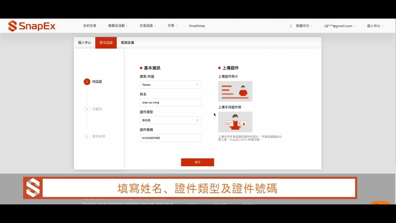 SnapEx教學 - 身份認證（KYC）教學
