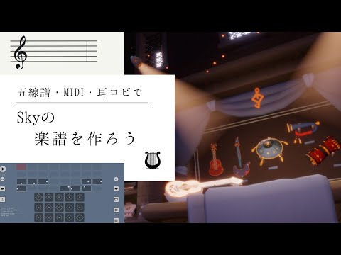 Sky 楽譜 作り方