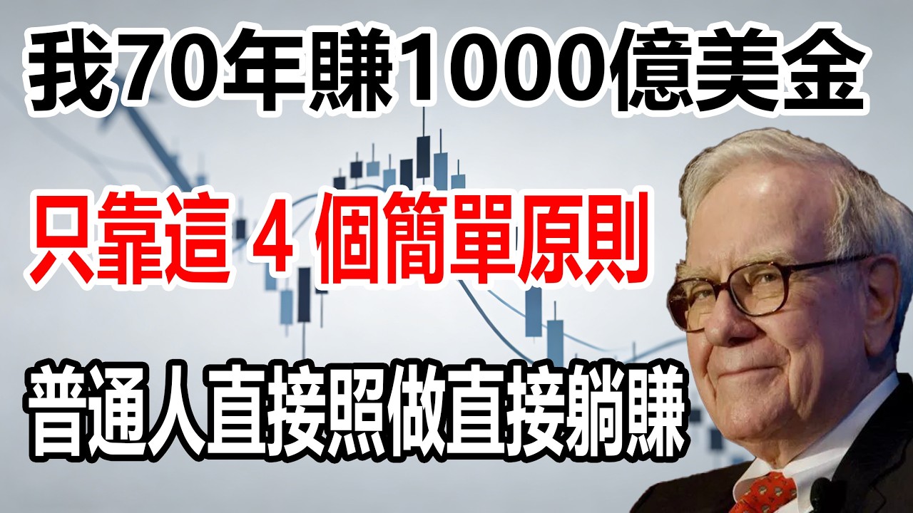 【巴菲特 95 歲親述】我用 70 年賺 1000 億美金，只靠這 4 個簡單原則，普通人照做躺賺一生！#巴菲特 #投资 #股市 #财经