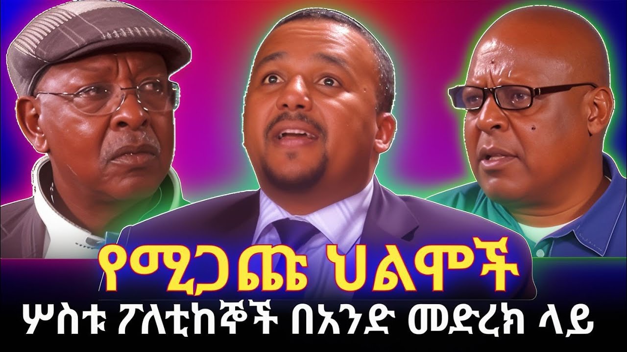 KALLATTII: የሚጋጩ ህልሞች::