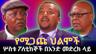Download Lagu KALLATTII: የሚጋጩ ህልሞች:: MP3