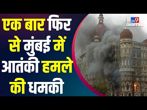 Pakistan के Number से मिली Mumbai में आतंकी हमले की धमकी | Modi | Terrorist Attack | 26/11