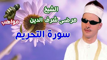 الشيخ مرضى شرف الدين سورة التحريم
