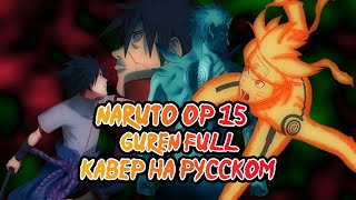 Naruto Shippuden OP 15 | GUREN FULL version (Russian cover)