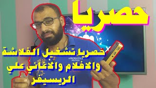 شرح تشغيل الا فلام والاغاني والصور من خلال الريسيفر بواسطة الفلاش ميموري usb