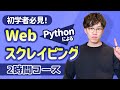 【Webスクレイピング超入門】2時間で基礎を完全マスター！PythonによるWebスクレイピング入門 連結版