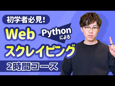 【Webスクレイピング超入門】2時間で基礎を完全マスター！PythonによるWebスクレイピング入門 連結版