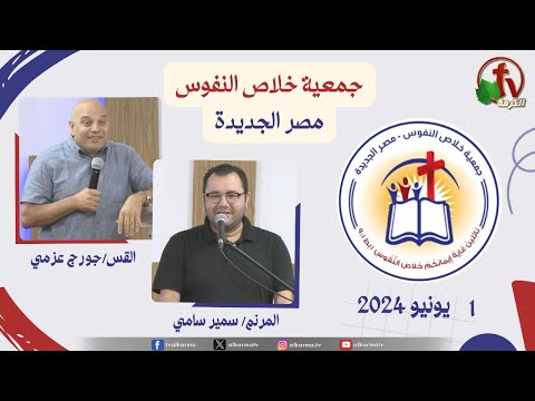 The General Meeting at the Association of Soul Salvation – New Egypt June.1 2024 || الاجتماع العام لجمعية خلاص النفوس - مصر الجديدة - السبت 1 يونيو 2024