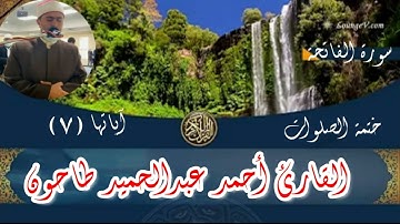 سورة الفاتحة للقارئ الشيخ أحمد عبدالحميد طاحون