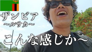 【ザンビア】首都ルサカはすごかった。