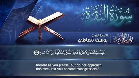 002 - سورة البقرة  - الشيخ يوسف معاطى