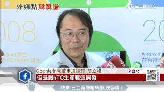 外媒送作堆！建議谷歌hTC夥伴變親家│三立財經台CH88