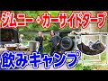 【大雨キャンプ道具】ジムニー