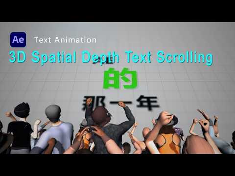 After Effects Tutorial ：3D Spatial Depth Text Scrolling