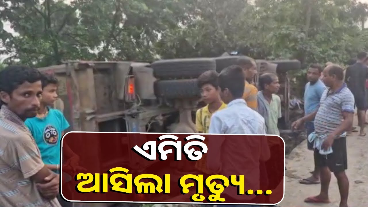 ଘରେ ଶୋଇଥିବାବେଳେ ଚାଲିଗଲା ସ୍ୱାମୀ -ସ୍ତ୍ରୀଙ୍କ ଜୀବନ, ବଞ୍ଚିଗଲା ନାତି
