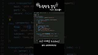 Node.js와 SMTP로 메일보내기! nodemailer 사용법 #nodejs #smtp #nodemailer #뒤죽박죽코딩