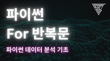 [데이터 분석을 위한 Python 기초] 10 파이썬 For 반복문 (2025 Ver)