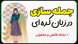 آموزش جمله سازی در زبان کره ای | نشانه فاعلی و نشانه مفعولی در زبان کره ای