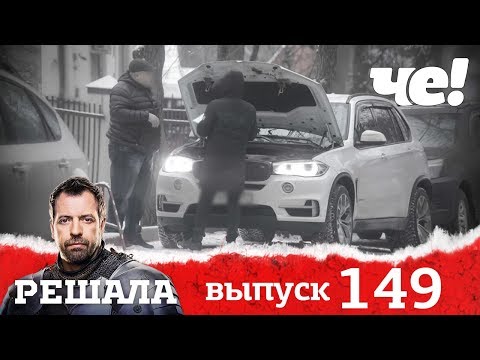 Решала | Выпуск 149 | Трезвый водитель