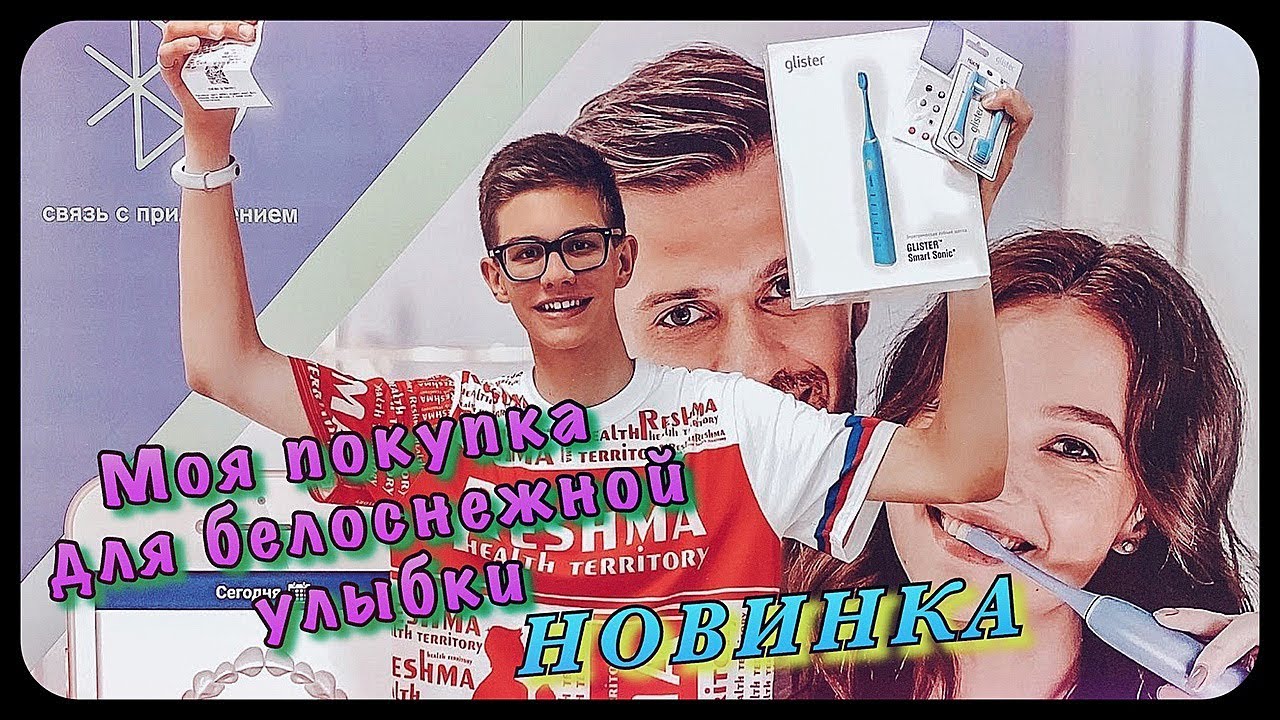 ОБЗОР: НОВИНКА GLISTER SMART SONIC ЭЛЕКТРИЧЕСКАЯ ЗУБНАЯ ЩЁТКА / ОСЛЕПИТЕЛЬНАЯ УЛЫБКА // МОИ ПОКУПКИ
