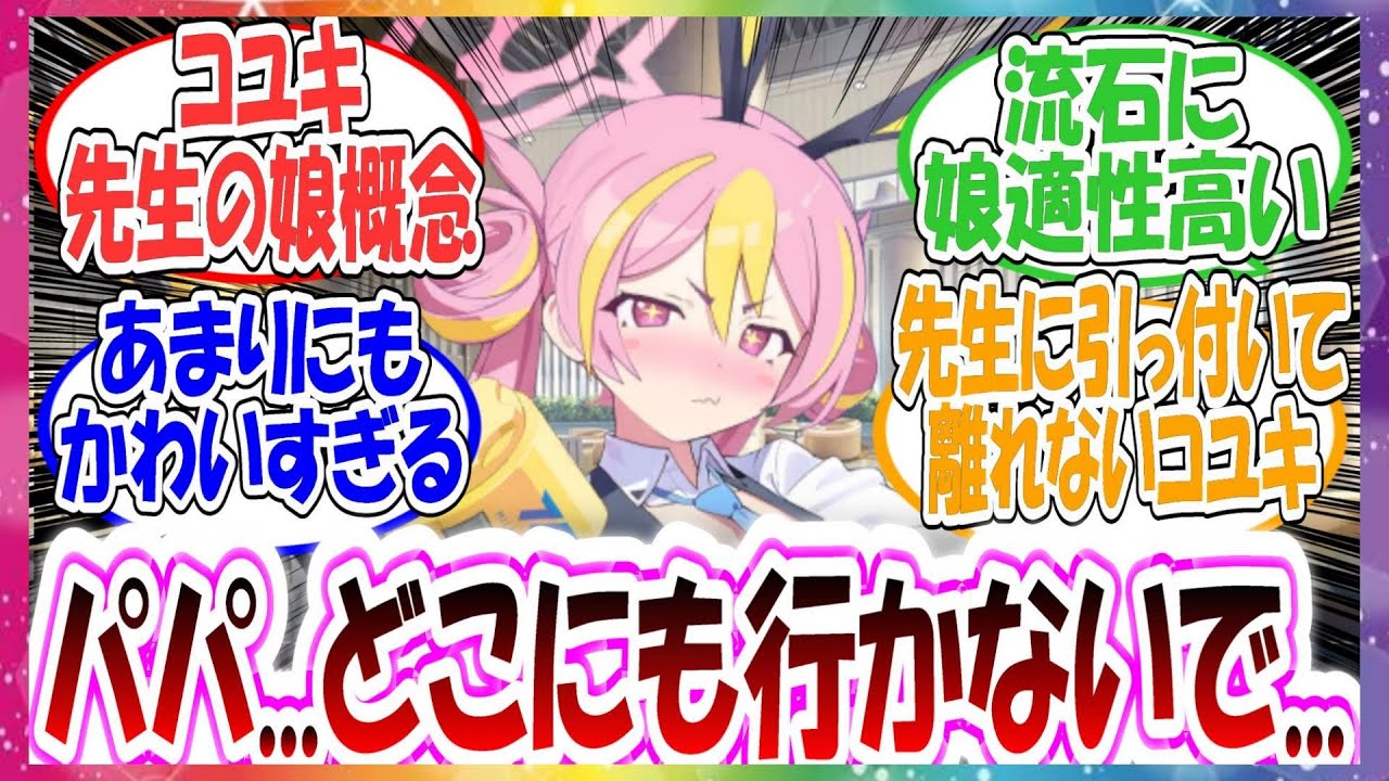 ここだけコユキが先生の娘だった世界線に対する先生方の反応集【ブルアカ・総集編】