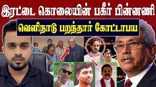 இரடட கலயன பயஙகர பனனண வளநட பறநதர கடடபய Gotabaya Escape Sk Kiruththikan